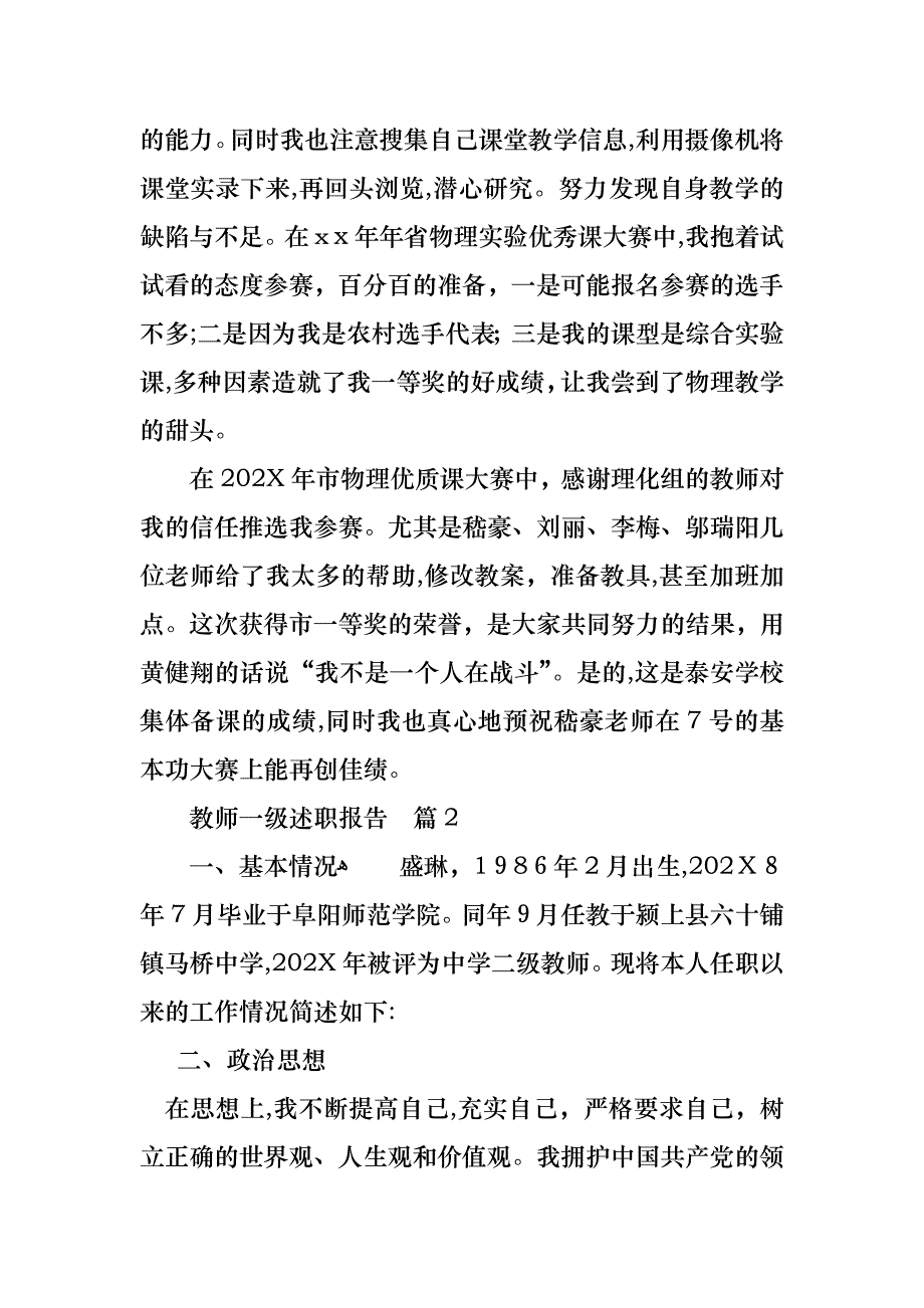 教师一级述职报告四篇_第4页