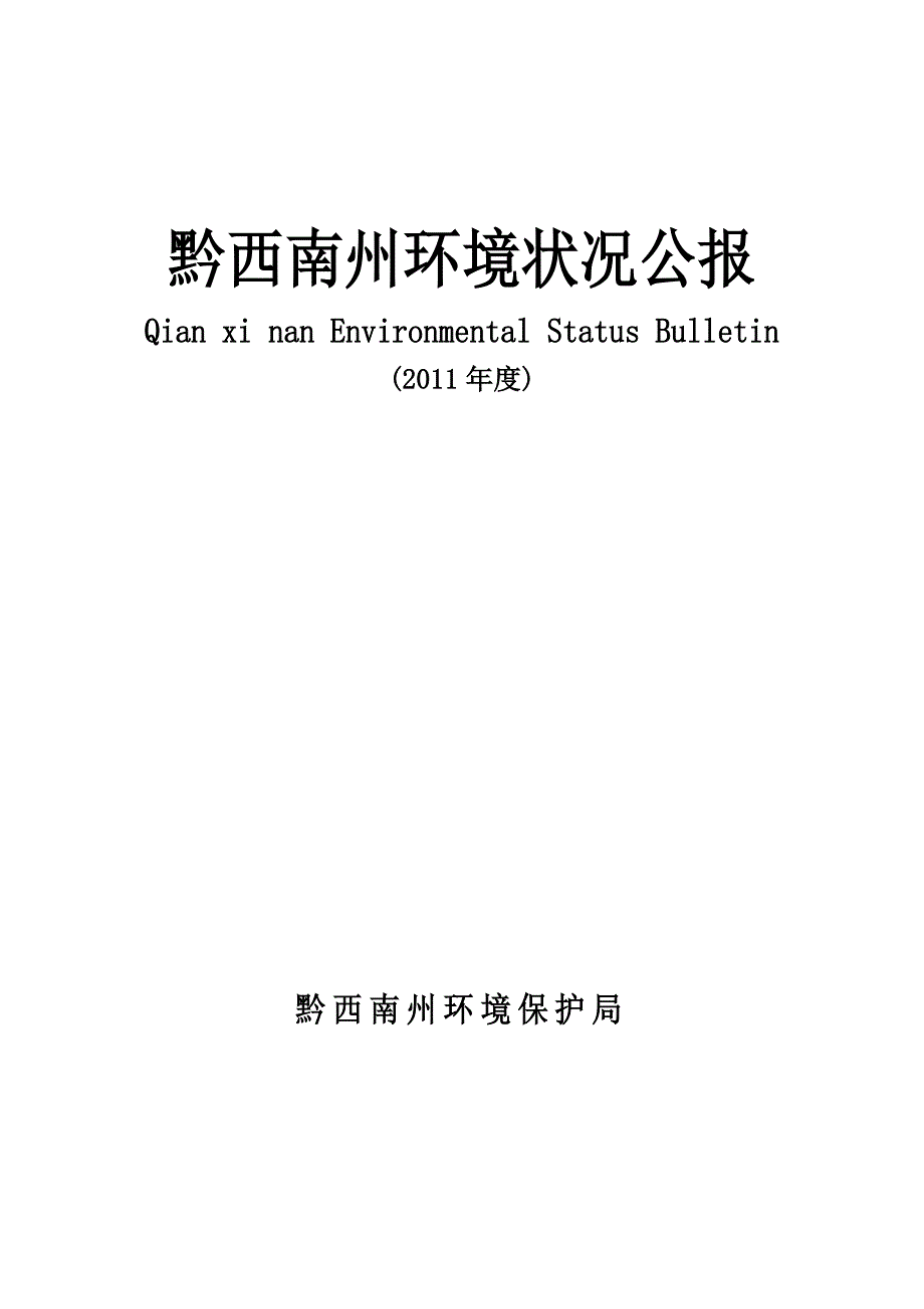 黔西南州环境状况公报_第1页