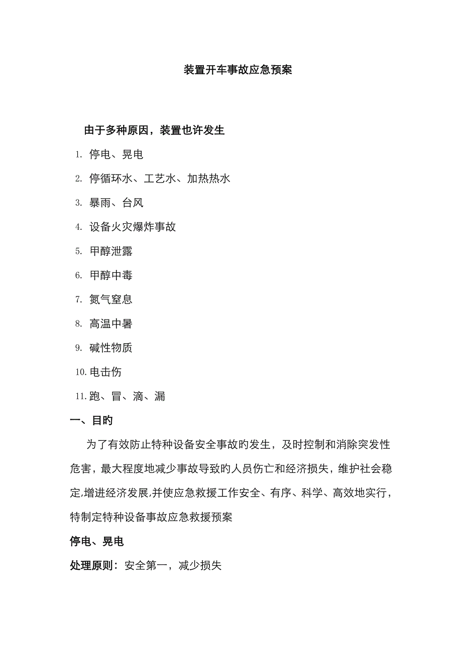 2023年装置开车事故应急预案辩析_第1页