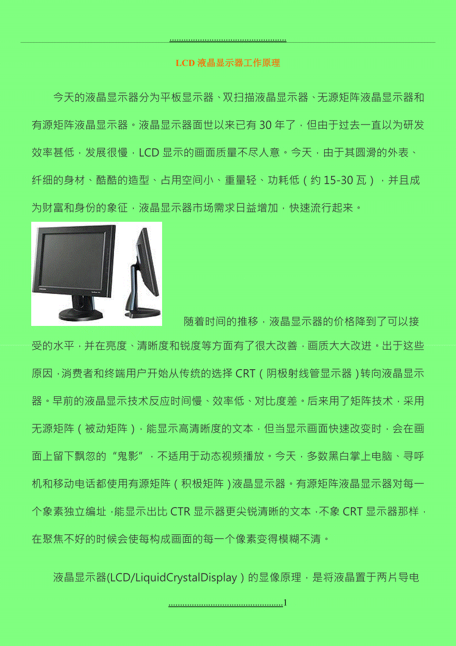 LCD液晶显示器工作原理_第1页