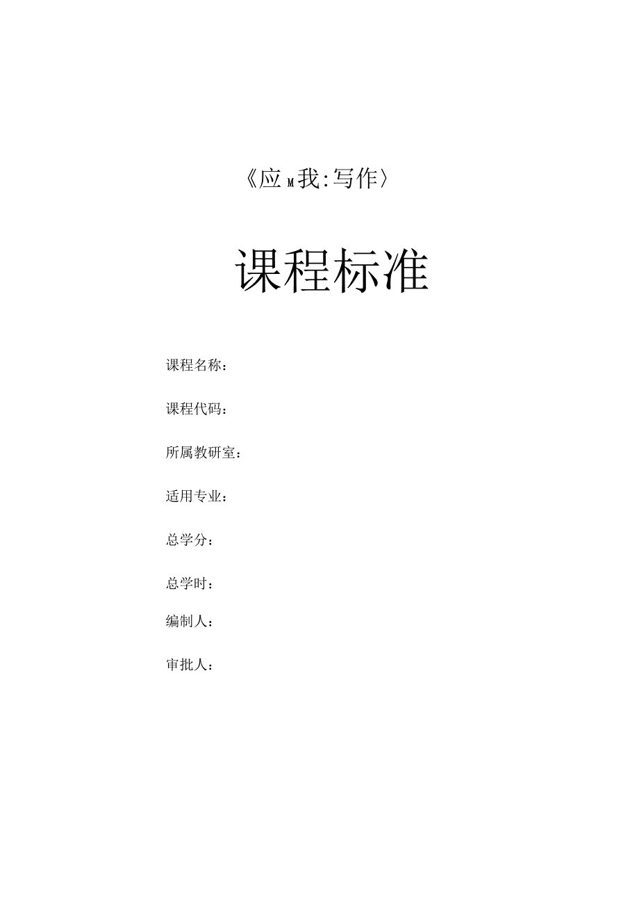 《应用文写作》课程标准_第1页