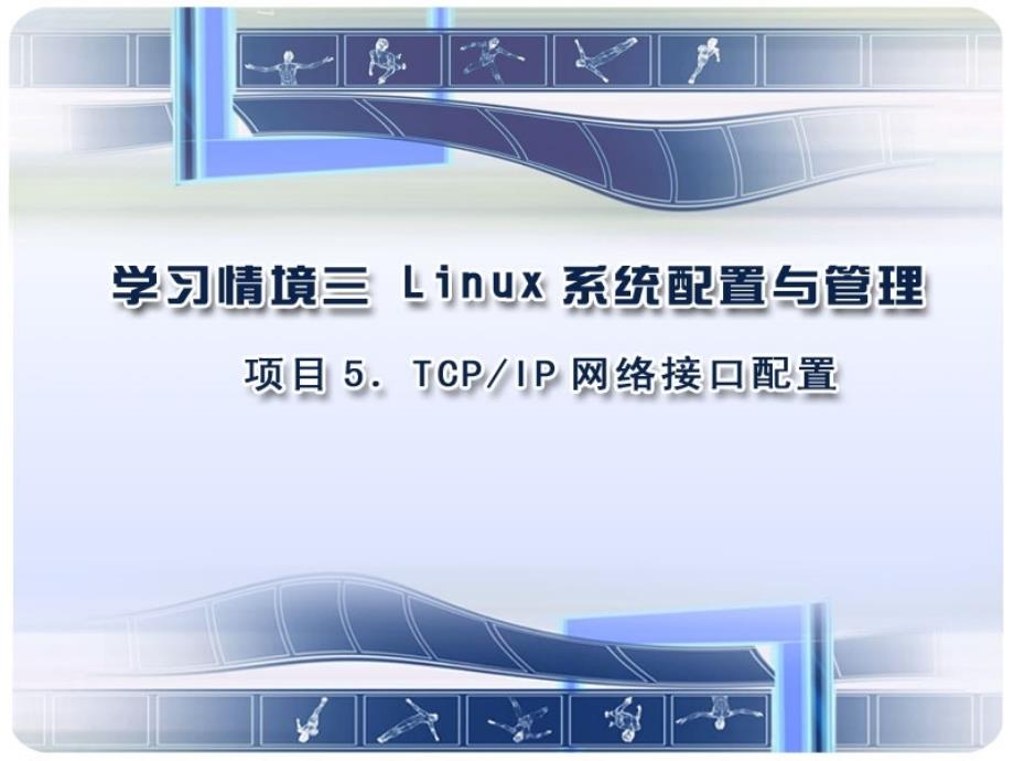 LinuxTCPIP网络接口配置_第1页