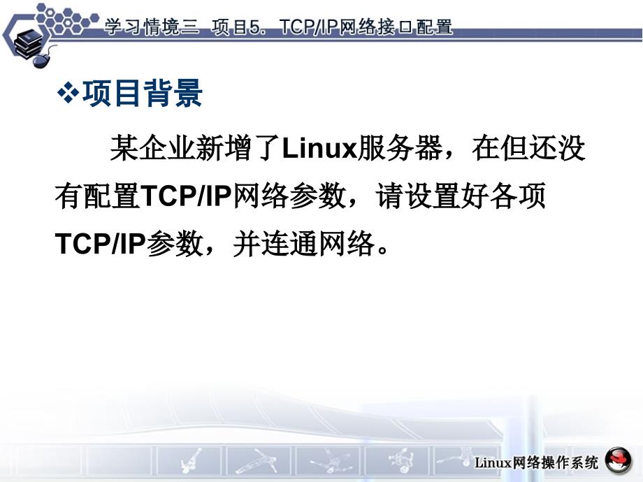 LinuxTCPIP网络接口配置_第3页