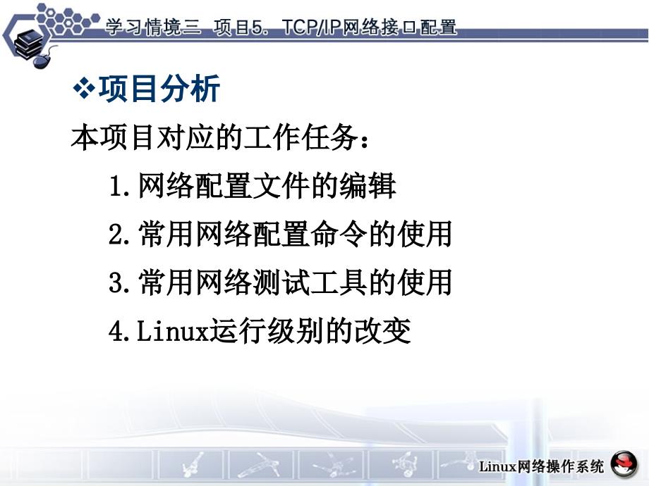 LinuxTCPIP网络接口配置_第5页