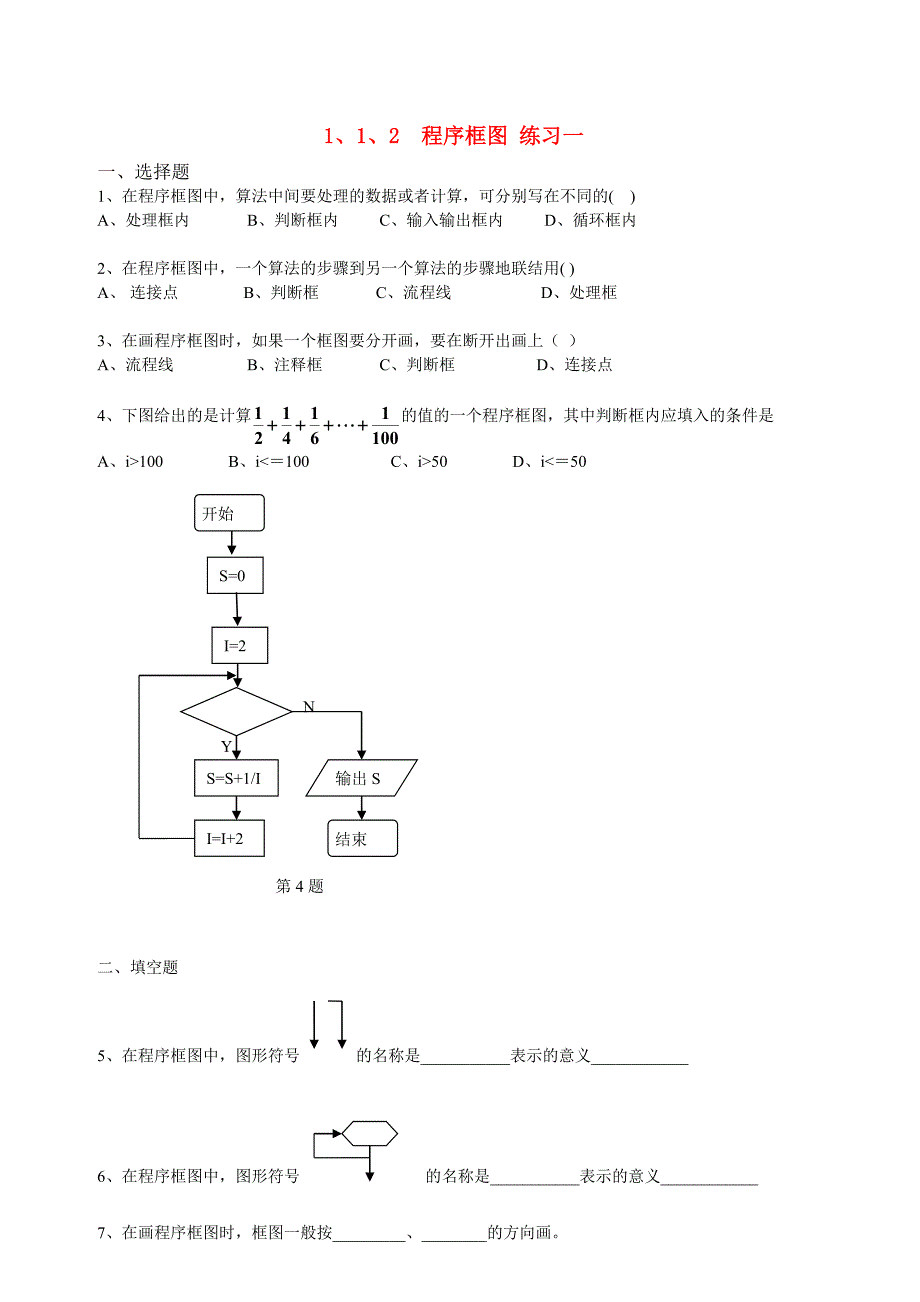 高中数学 1.1.2 程序框图优秀学生寒假必做作业练习一 新人教A版必修3_第1页