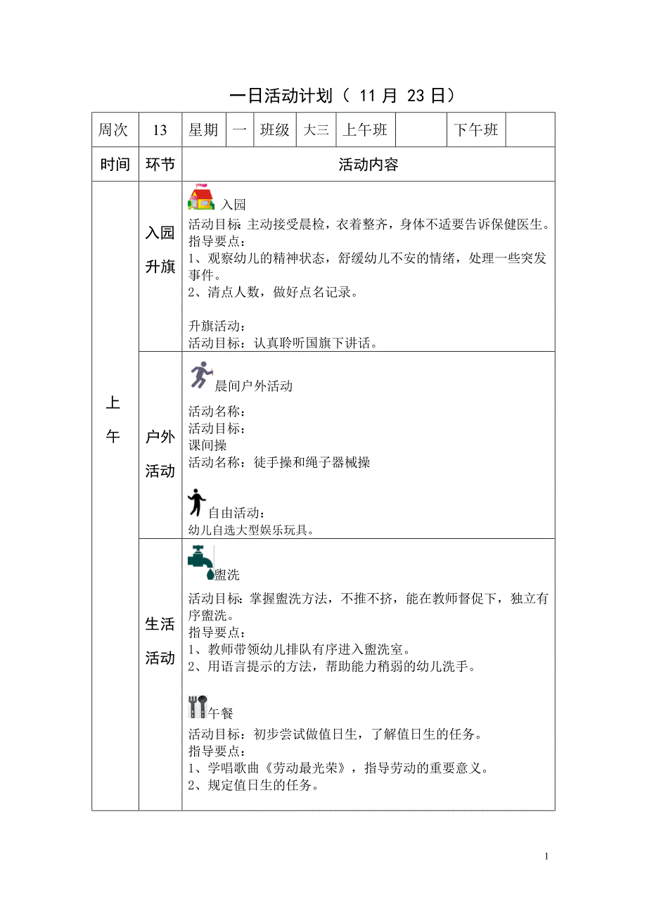 一日活动计划-_第1页