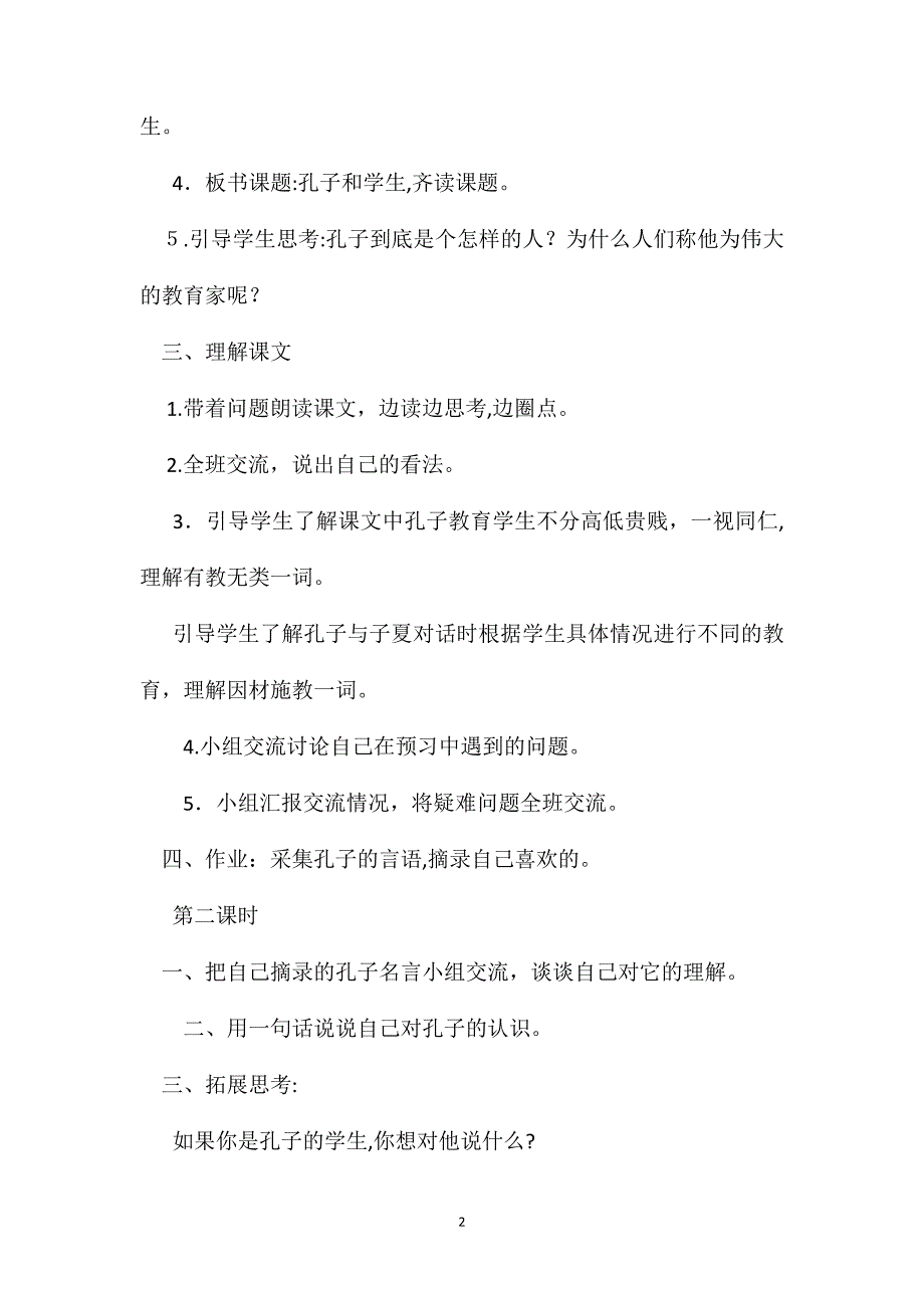 小学语文四年级教案孔子和学生教学设计之二_第2页