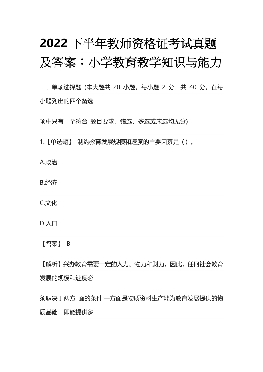 (全)2022下半年教师资格证考试真题及答案：小学教育教学知识与能力.docx_第1页