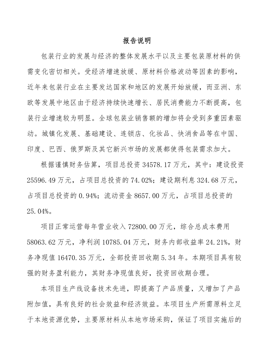 晋中纸塑复合包装袋项目可行性研究报告_第1页