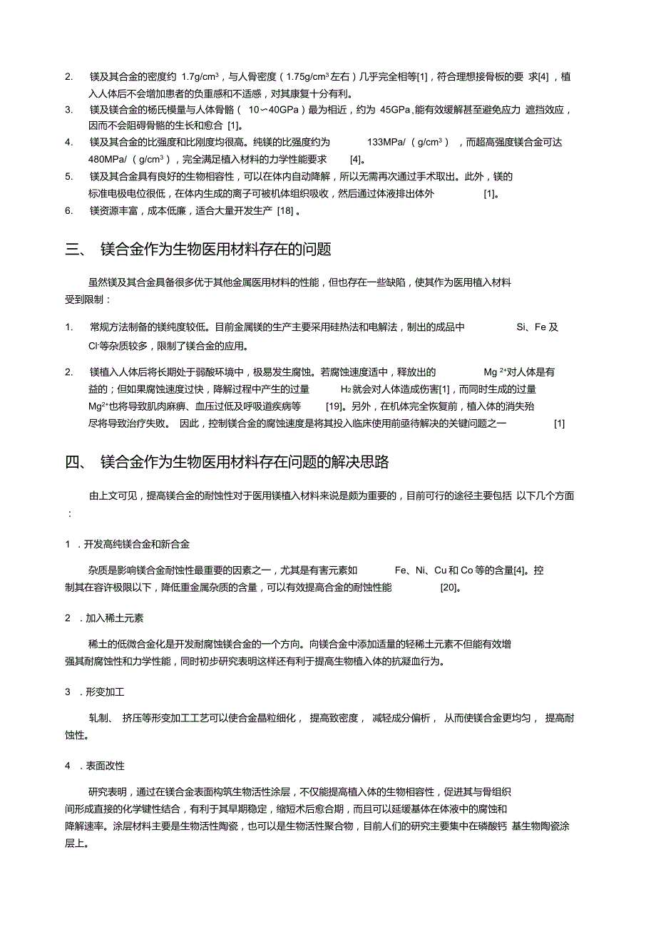 镁合金作为生物医用材料的潜在优势存在的问题及解决思路_第2页