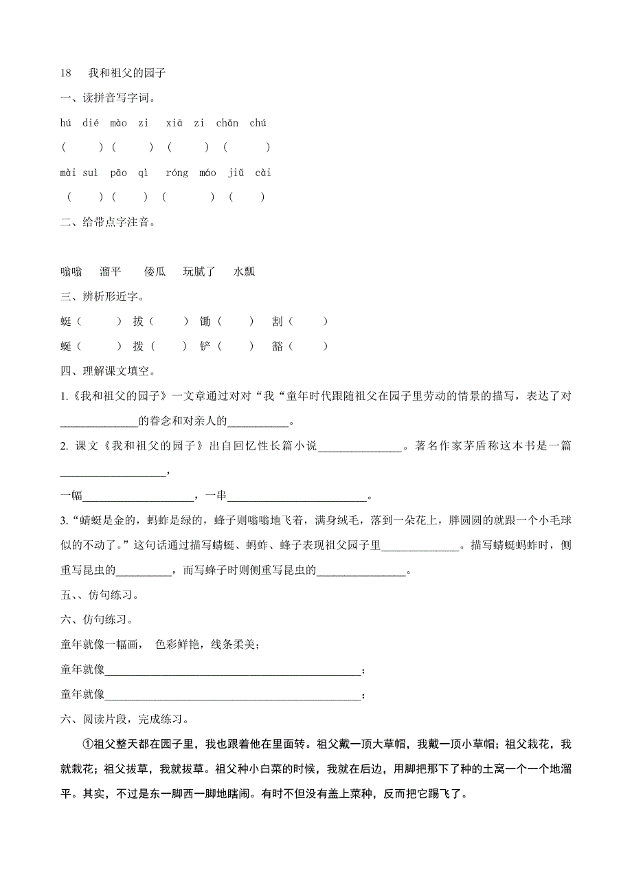 小学语文：第五单元 第18课《我和祖父的园子》 一课一练(苏教版五年级下)_第1页