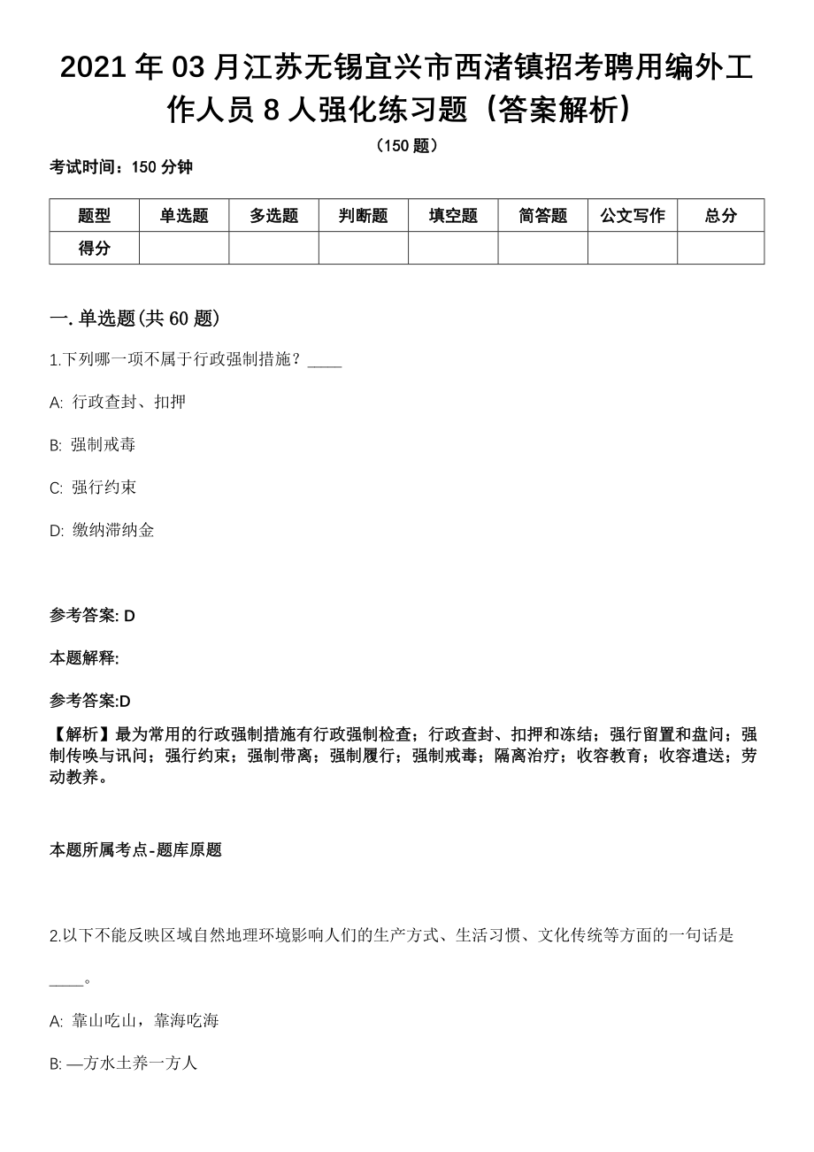 2021年03月江苏无锡宜兴市西渚镇招考聘用编外工作人员8人强化练习题（答案解析）第5期（含答案带详解）_第1页