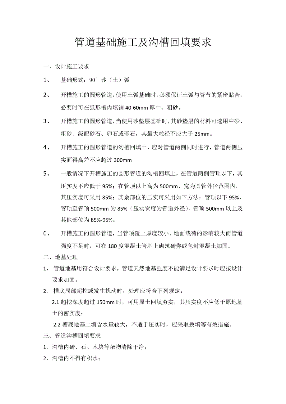 管道基础施工及沟槽回填要求 (2).doc_第1页