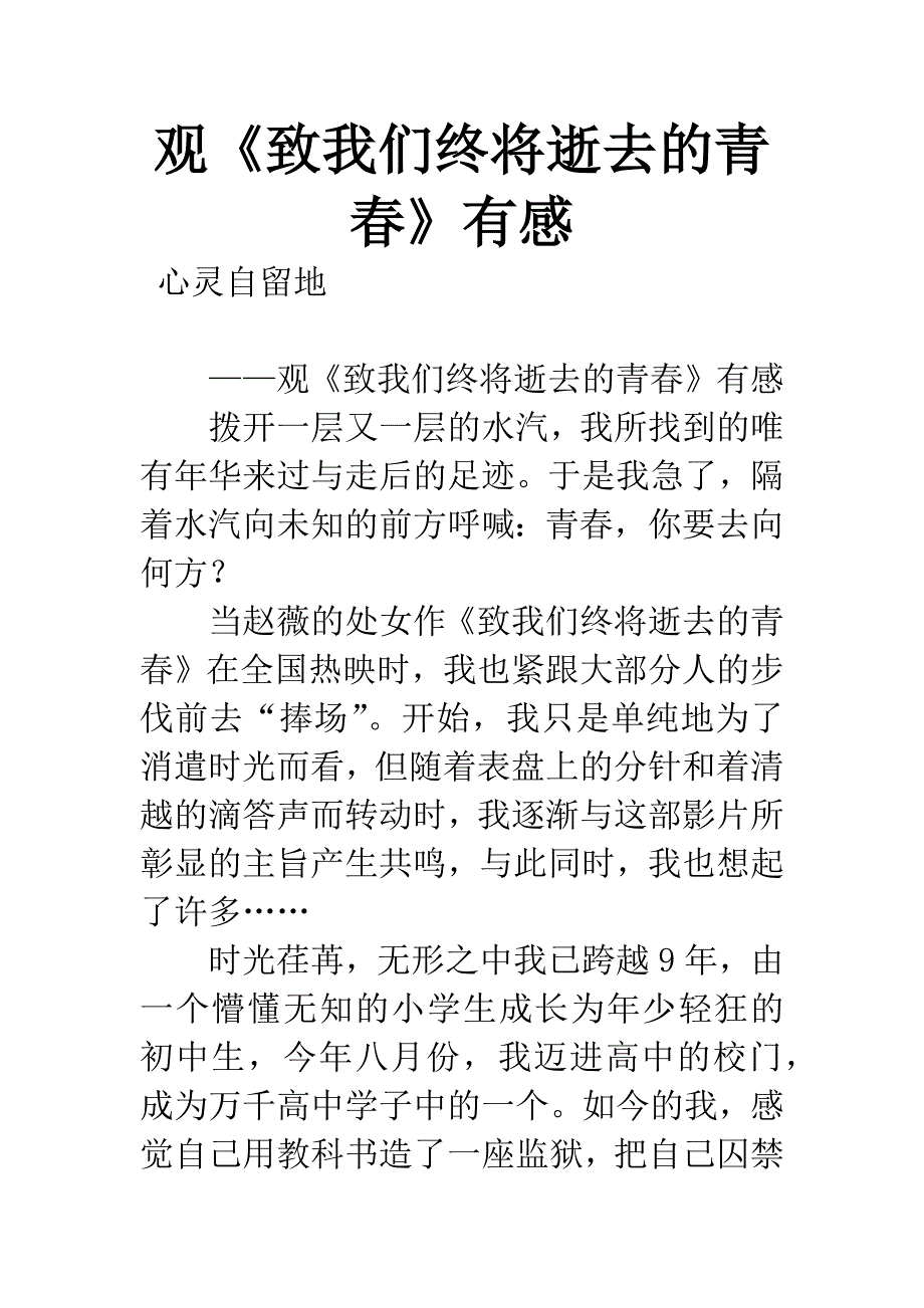 观《致我们终将逝去的青春》有感.docx_第1页