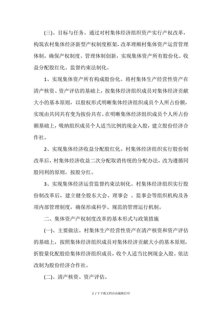 村集体经济组织产权制度改革试点工作方案_第2页