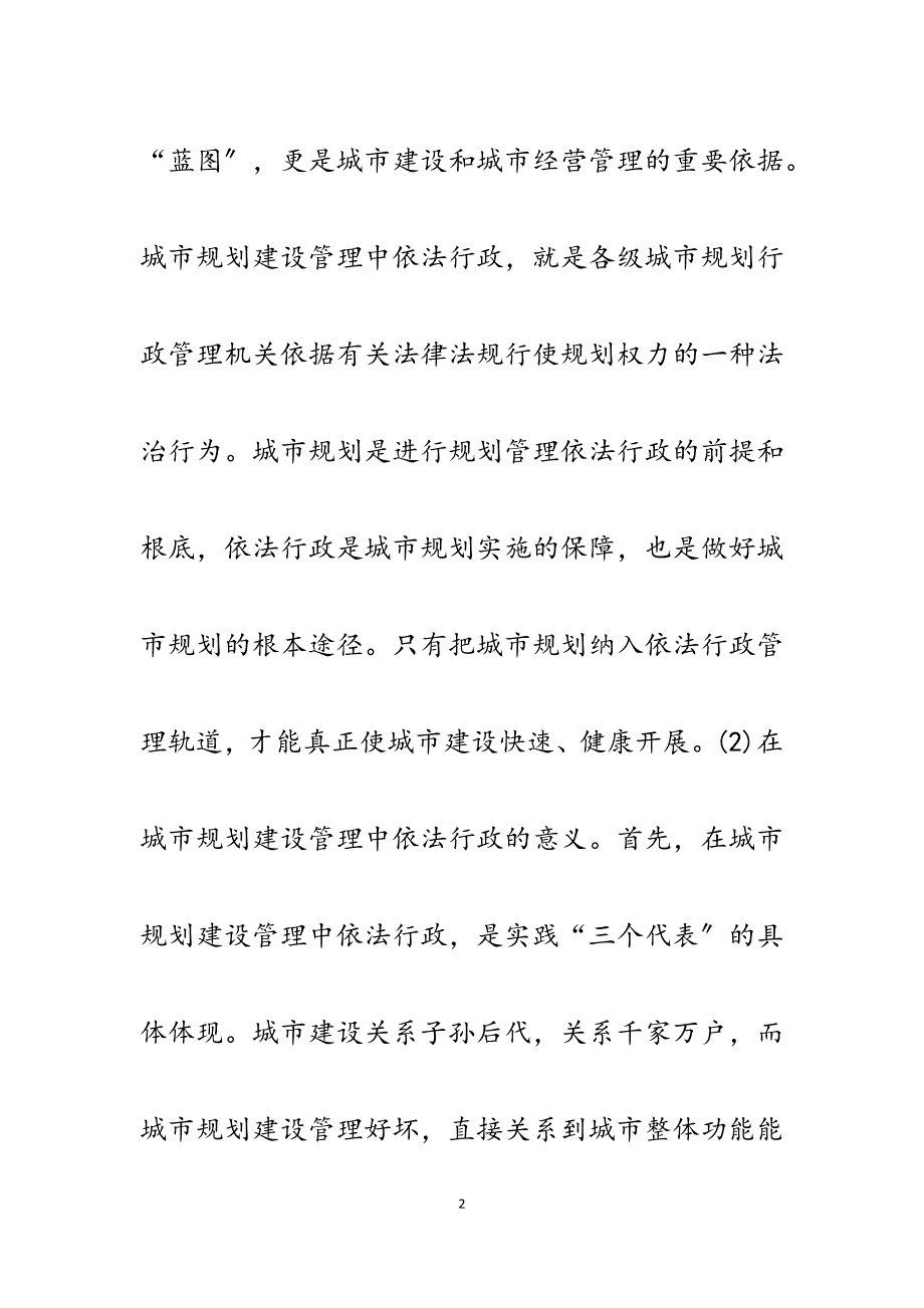 2023年在城市规划建设管理中如何强化依法行政的几点看法.docx_第2页