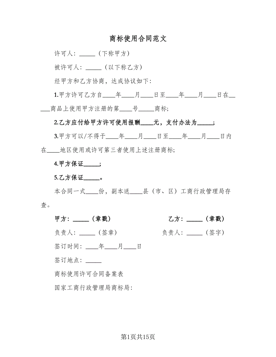 商标使用合同范文（三篇）.doc_第1页