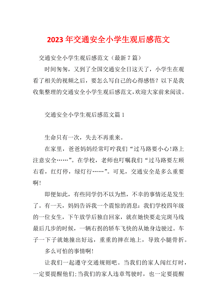 2023年交通安全小学生观后感范文_第1页