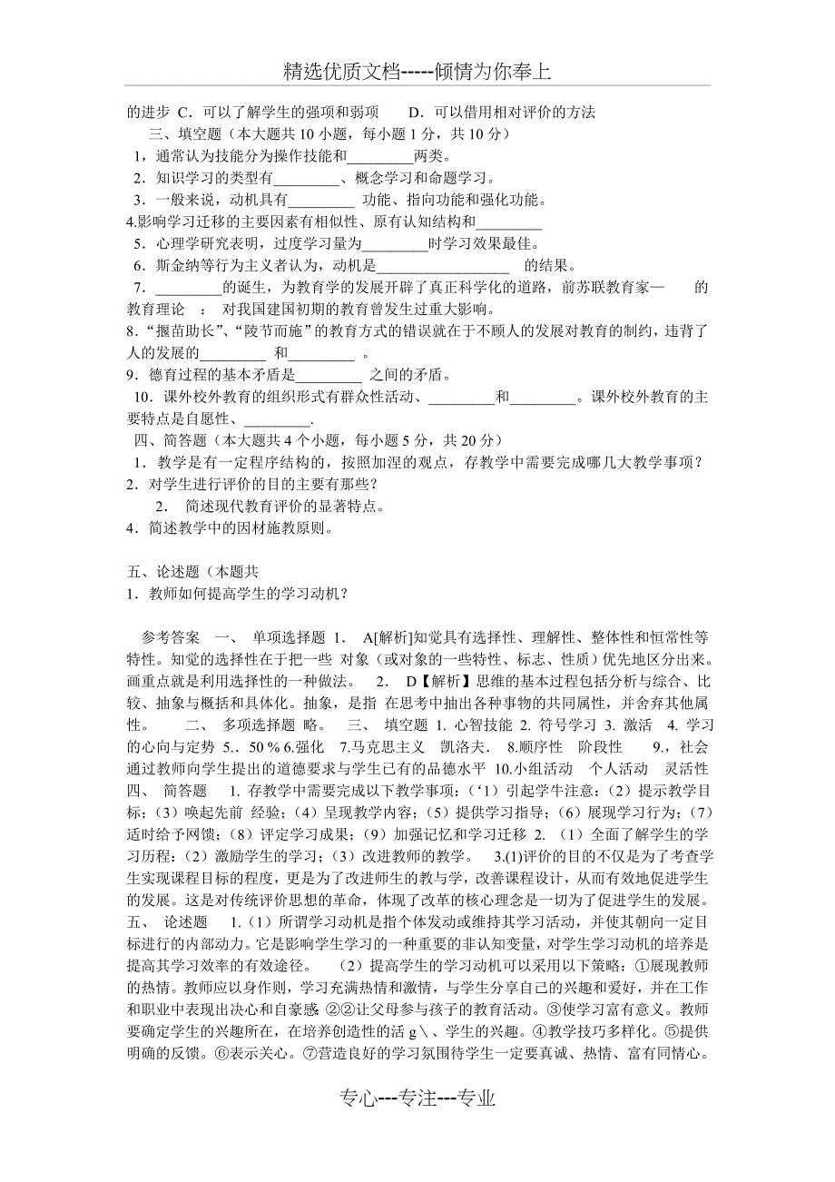 2013年福建省中学中级职称心理学教育学新课程知识考试资料模拟题练习题_第2页