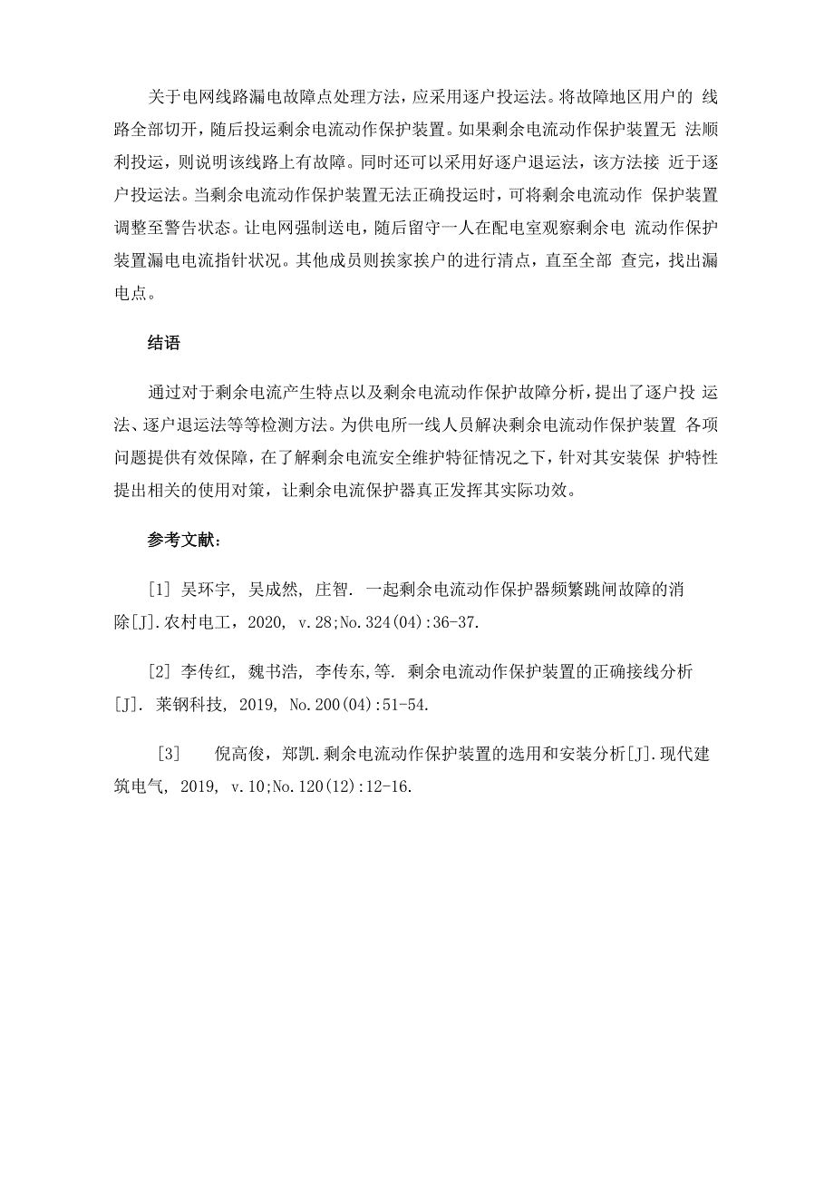 剩余电流保护的安装、运行及故障排除_第4页