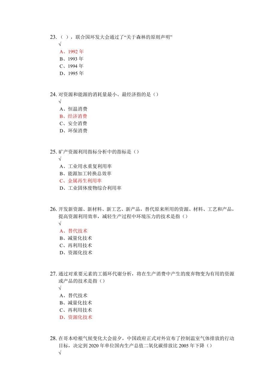 周口低碳经济循环经济与加快经济发展方式转变100分题_第5页