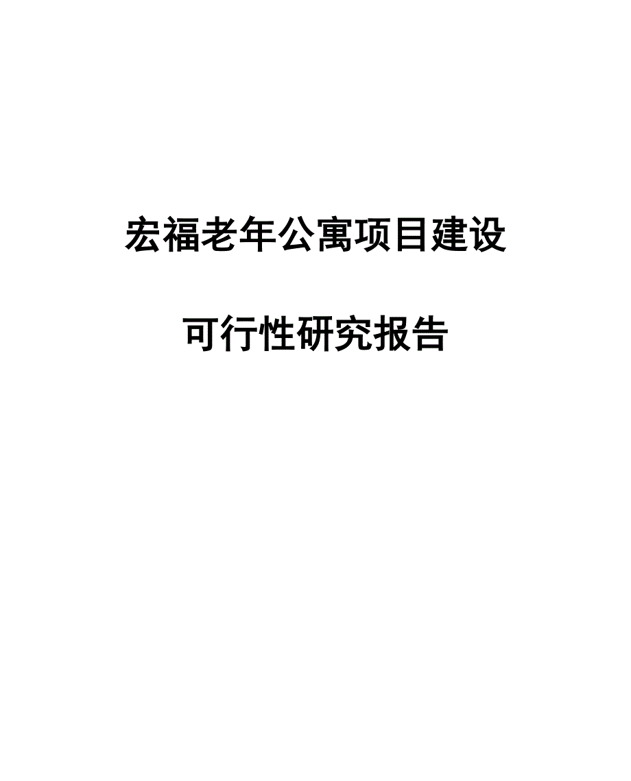 宏福老年公寓项目谋划建议书代项目谋划建议书.doc_第1页