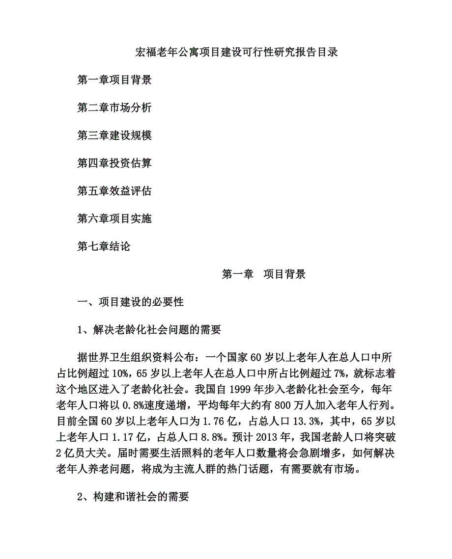 宏福老年公寓项目谋划建议书代项目谋划建议书.doc_第2页