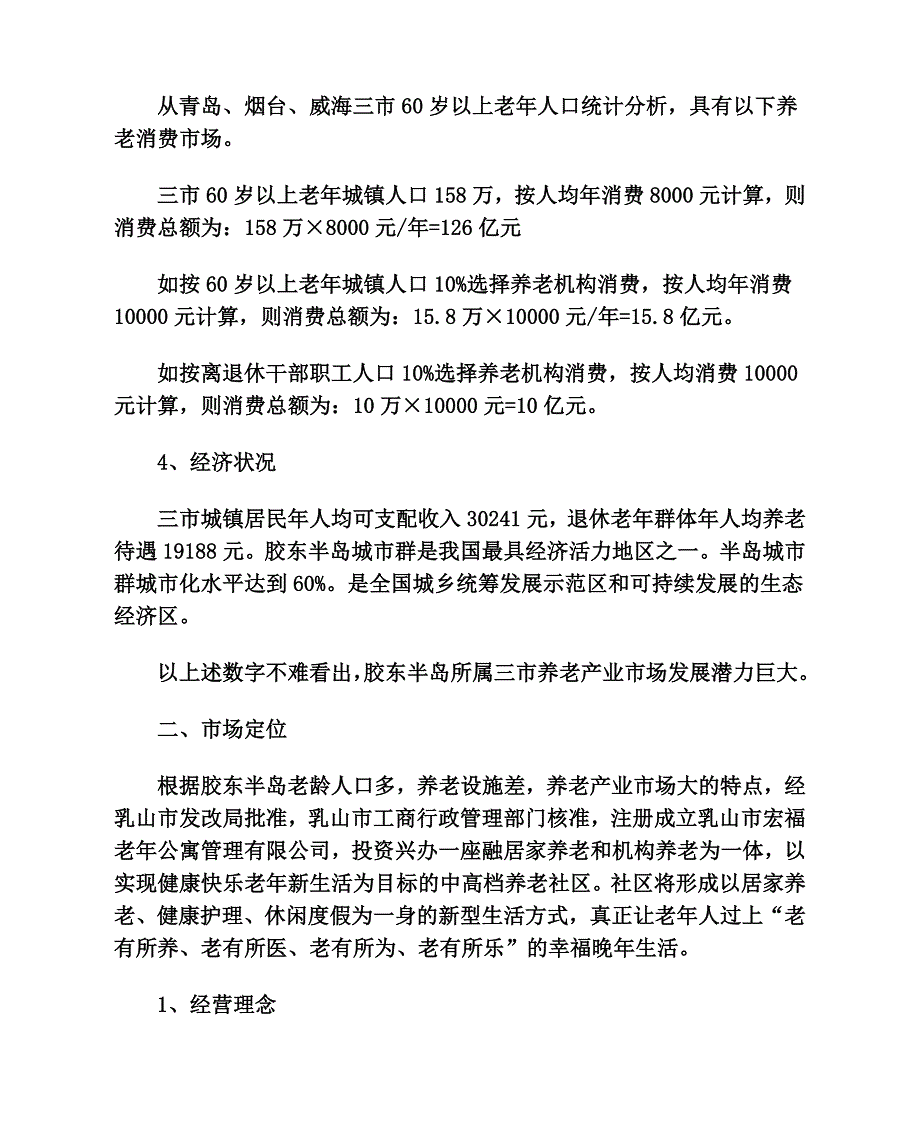 宏福老年公寓项目谋划建议书代项目谋划建议书.doc_第5页