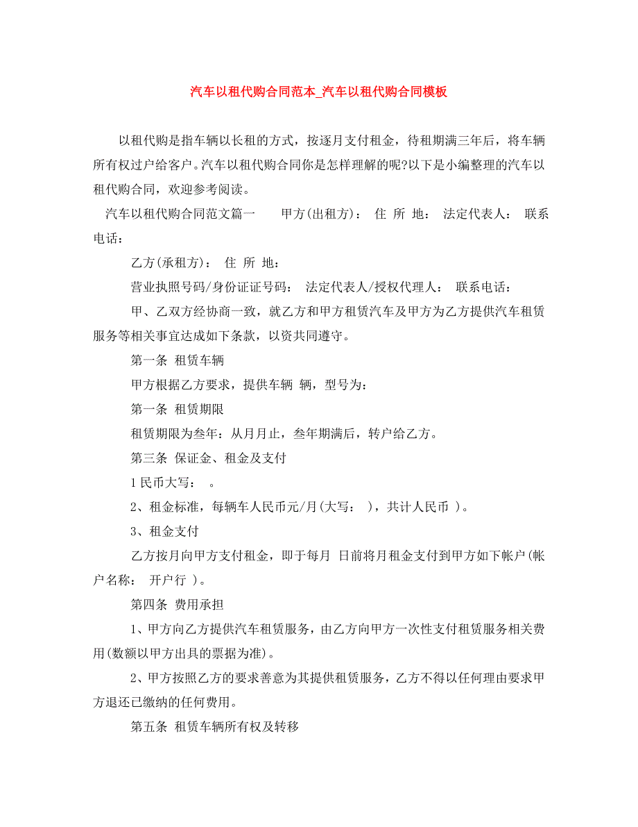 [精编]汽车以租代购合同范本汽车以租代购合同模板_第1页