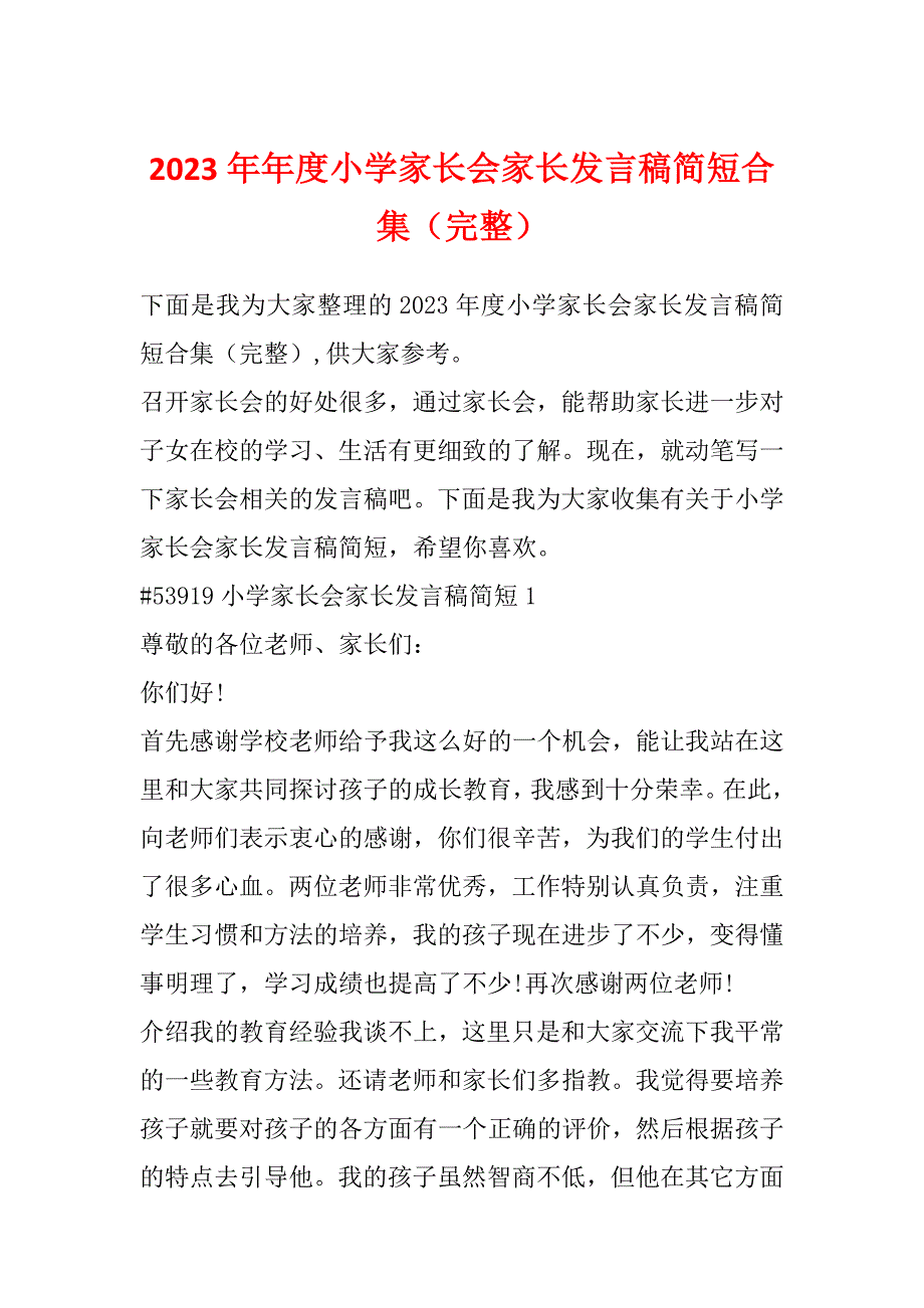 2023年年度小学家长会家长发言稿简短合集（完整）_第1页