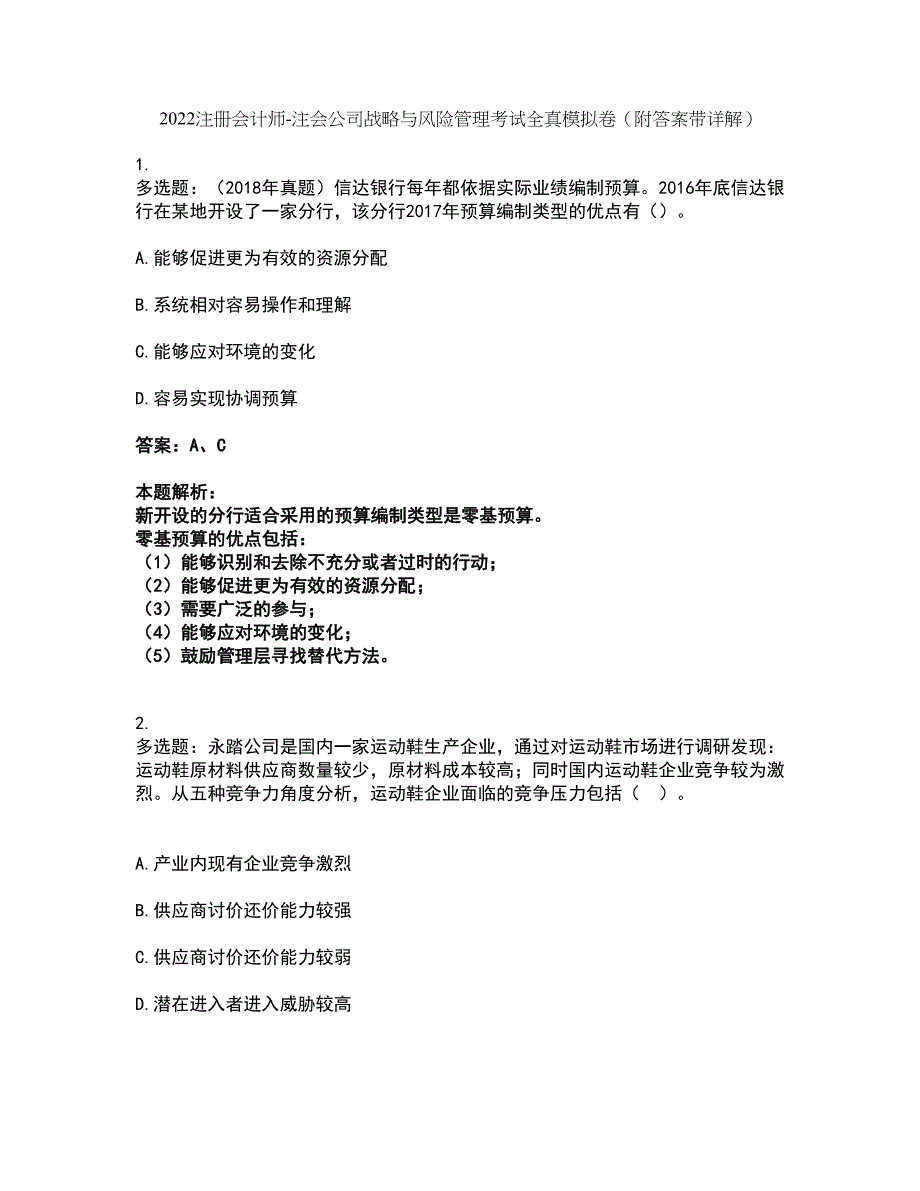 2022注册会计师-注会公司战略与风险管理考试全真模拟卷44（附答案带详解）_第1页