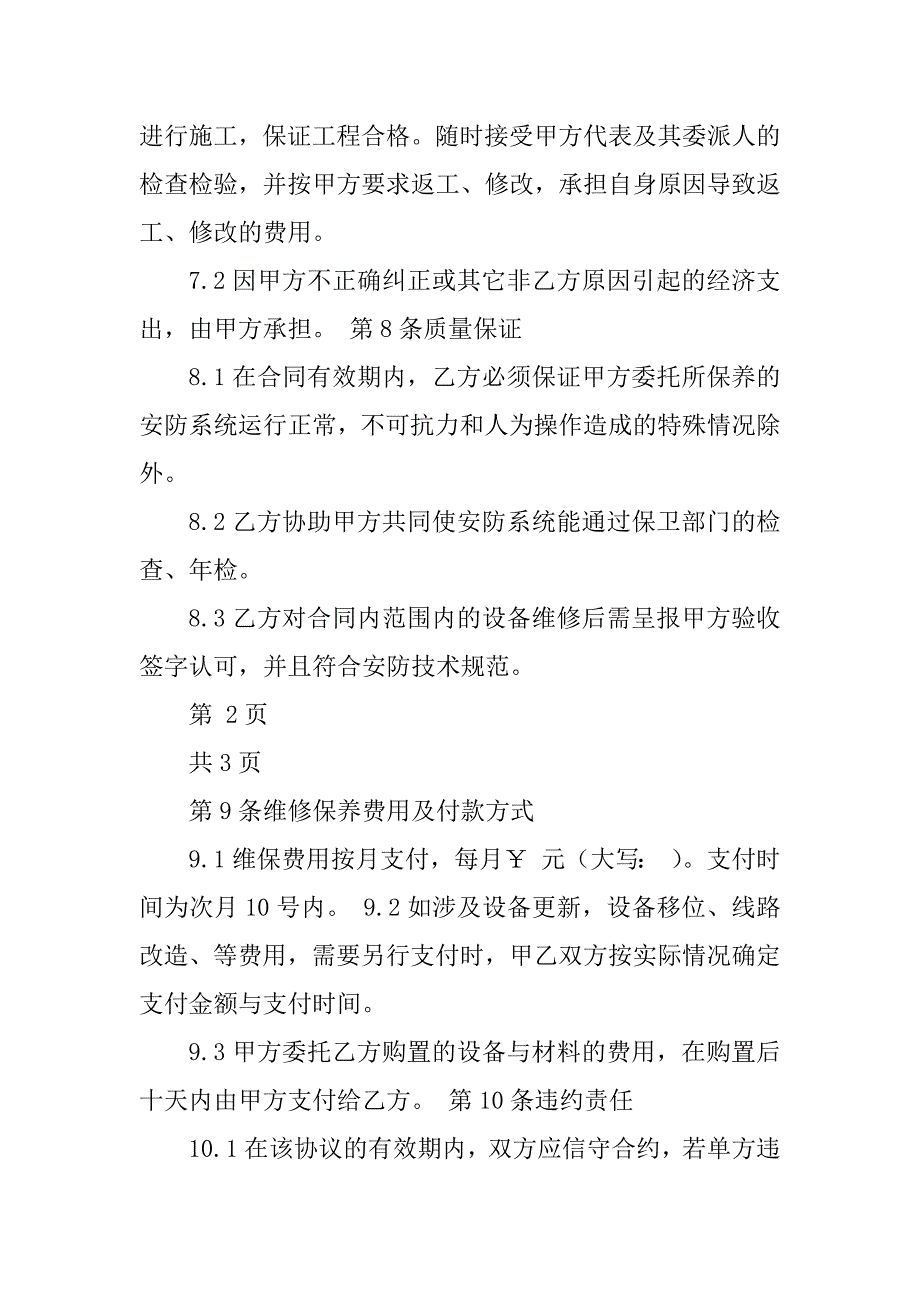 2023年弱电系统维护保养合同_第4页