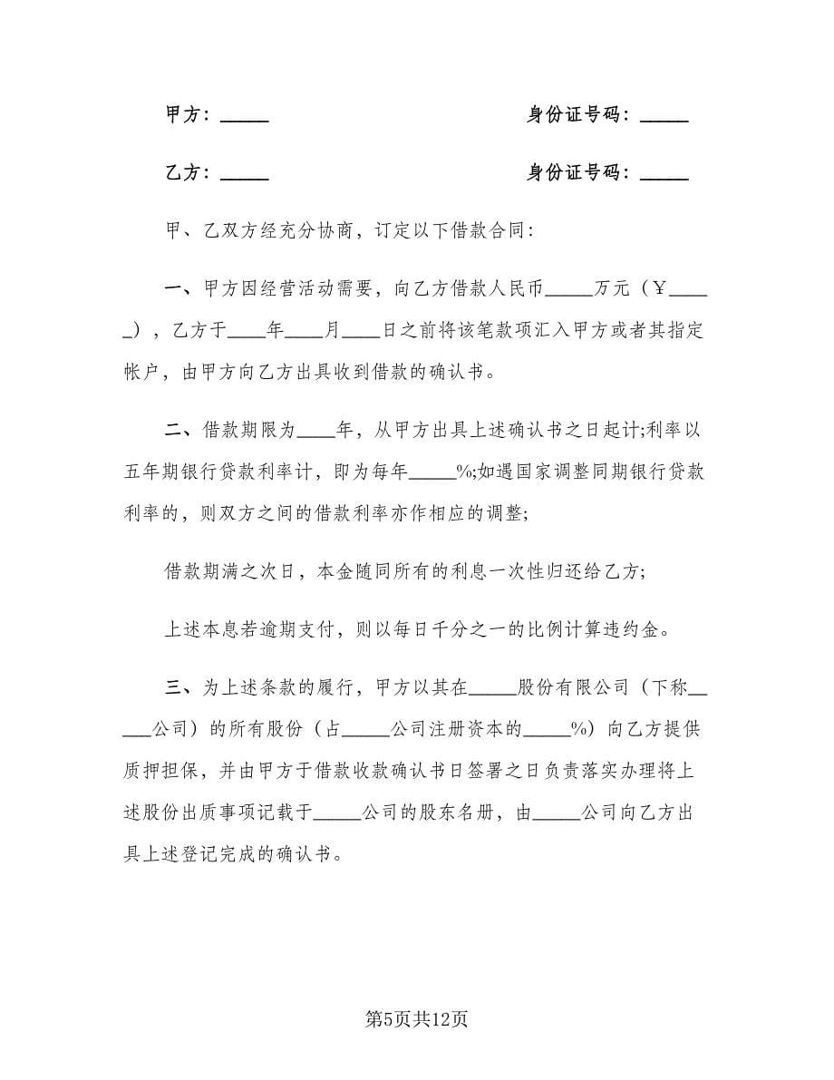 公司向个人借款协议标准模板（五篇）.doc_第5页