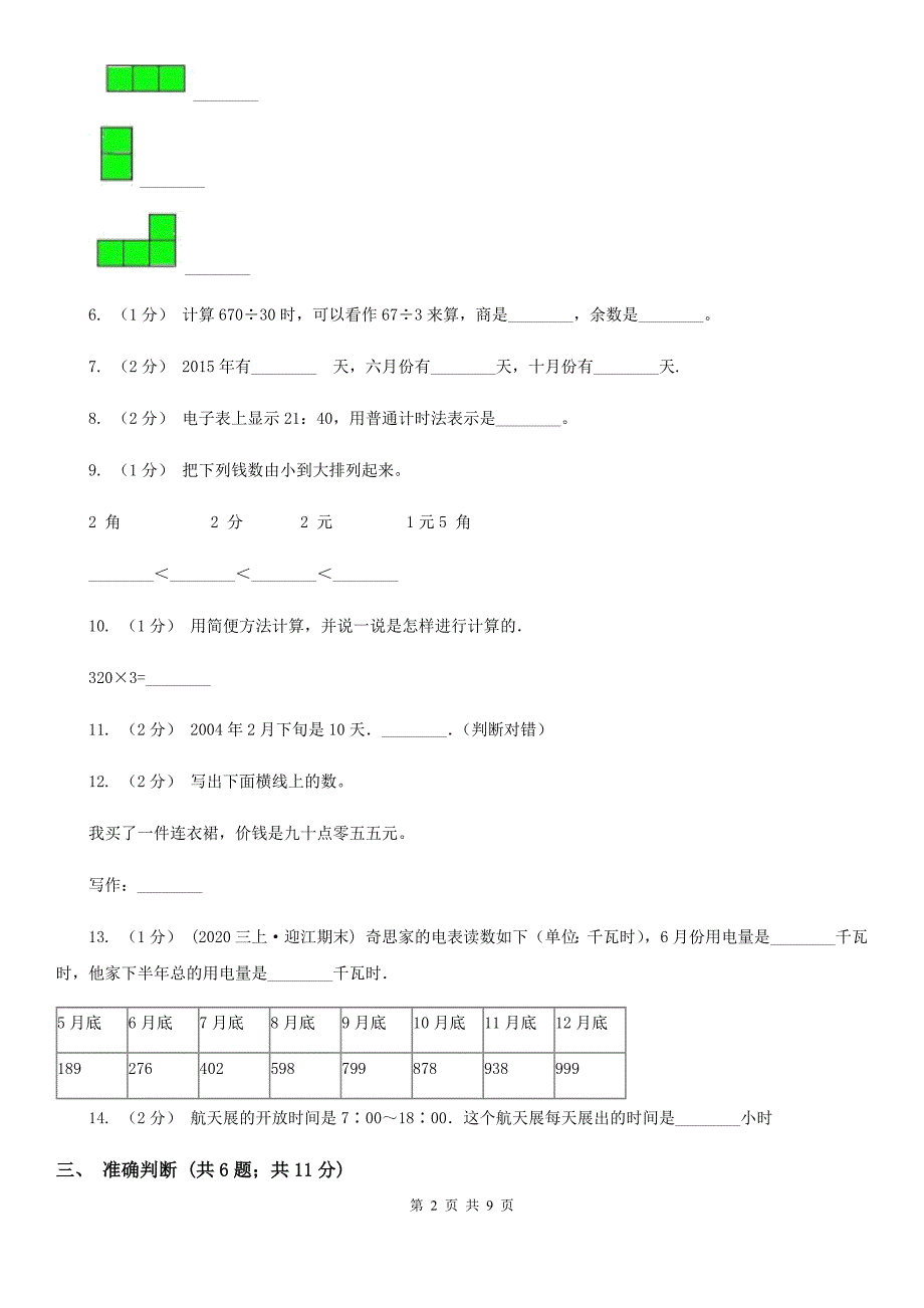 内蒙古锡林郭勒盟三年级上册数学期末模拟卷_第2页