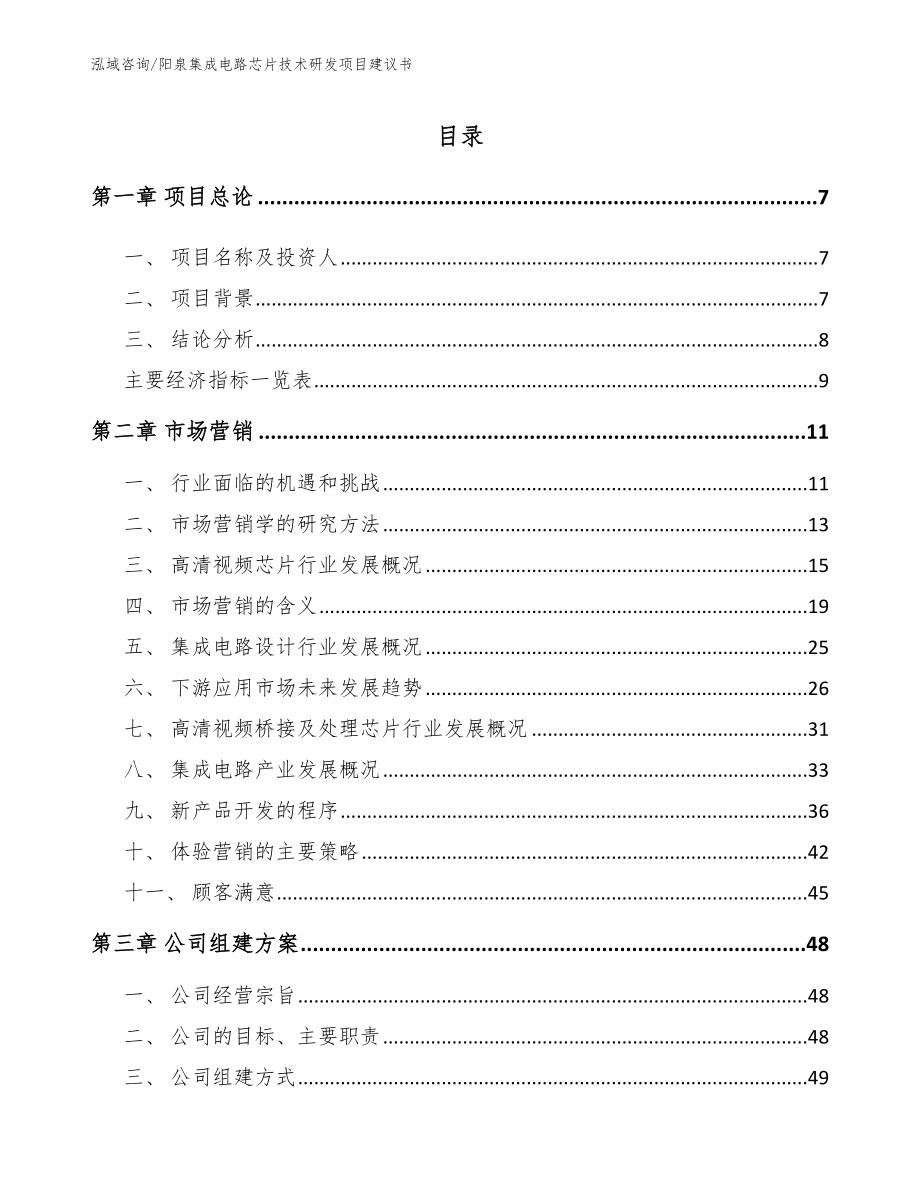 阳泉集成电路芯片技术研发项目建议书_第2页