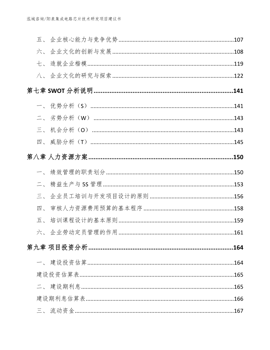 阳泉集成电路芯片技术研发项目建议书_第4页