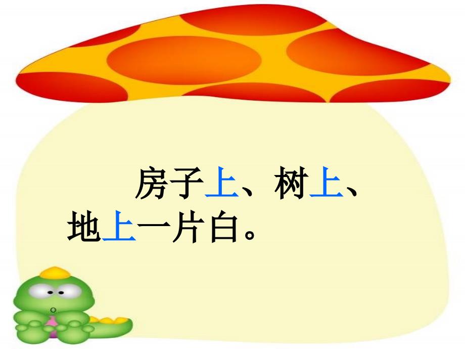 新人教版小学语文一年级上册《雪孩子》精品课件_第4页