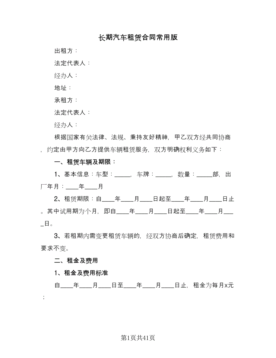 长期汽车租赁合同常用版（8篇）.doc_第1页