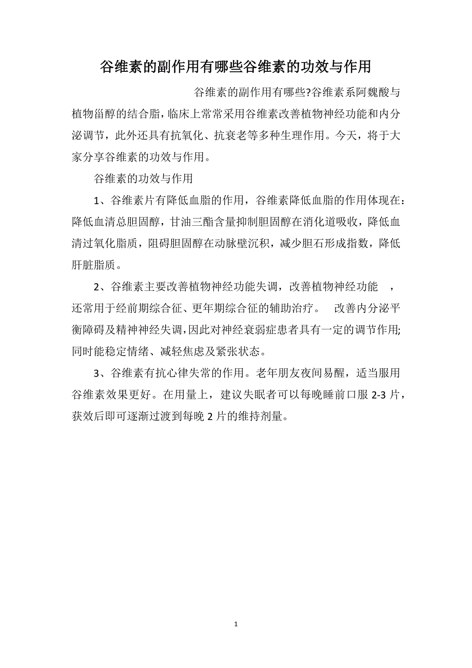 谷维素的副作用有哪些谷维素的功效与作用_第1页