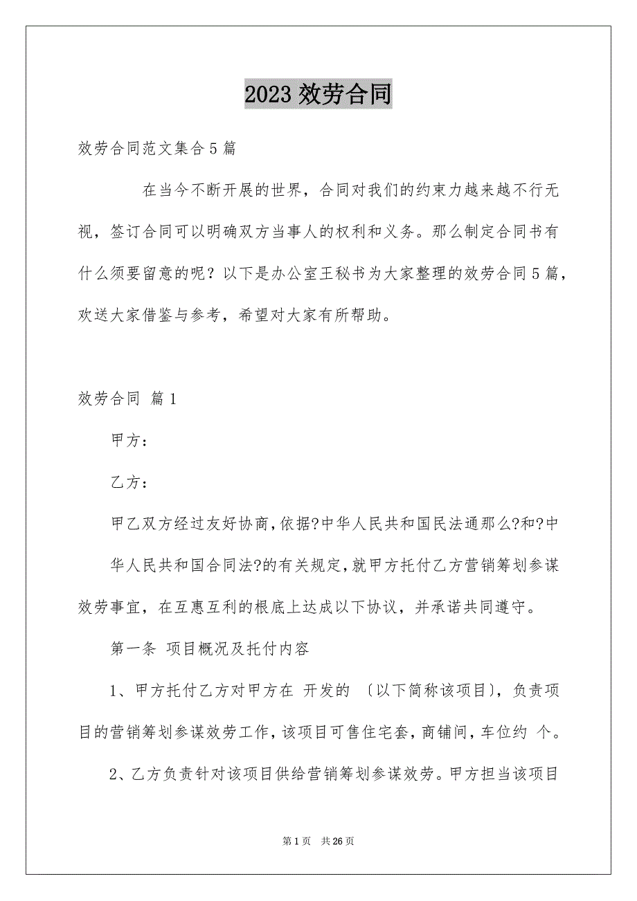 2023服务合同514范文.docx_第1页