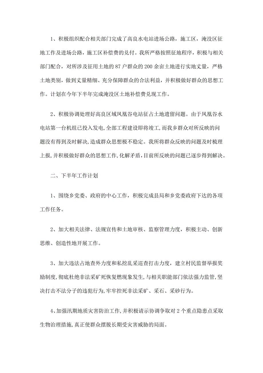 国土所上半年工作总结及计划_第4页