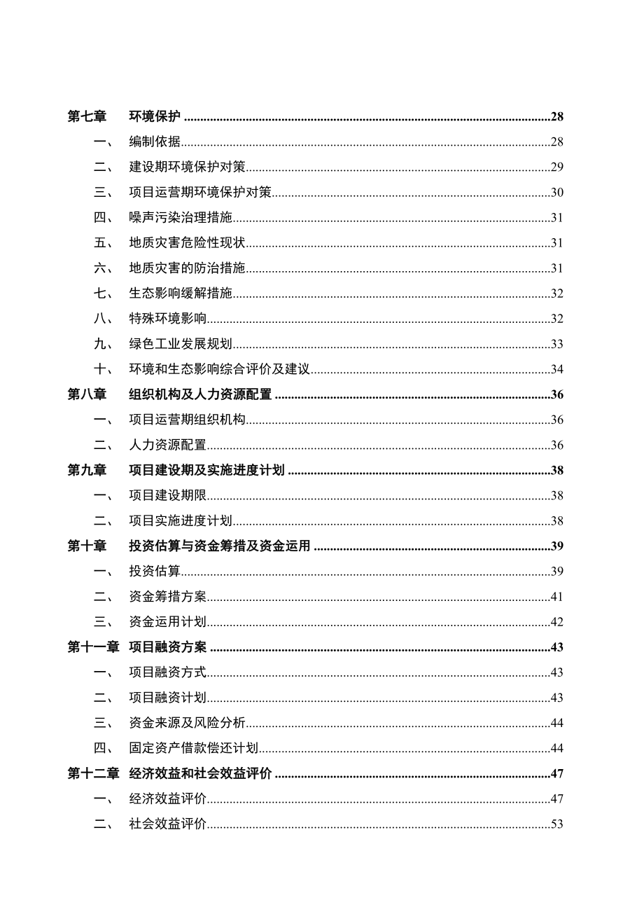 汽车组合开关生产项目可行性研究报告(常用版)_第4页