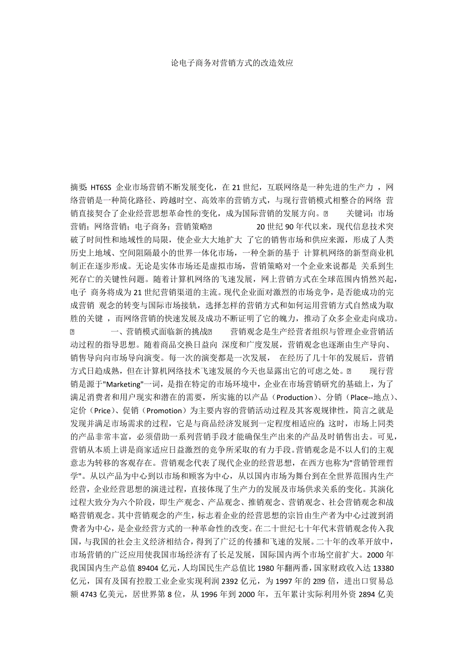 论电子商务对营销方式的改造效应_第1页