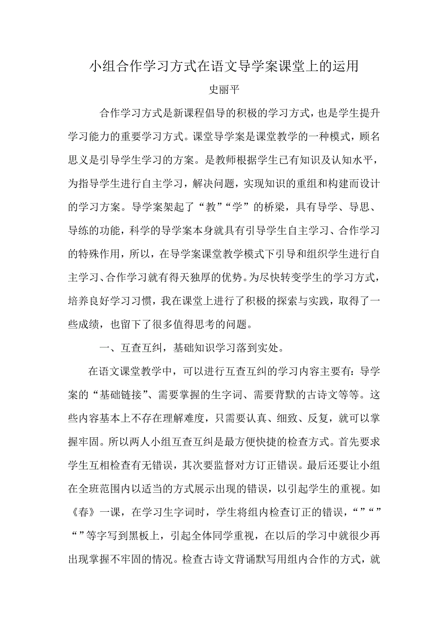 导学案模式下小组合作学习方式的探索与实践.doc_第1页