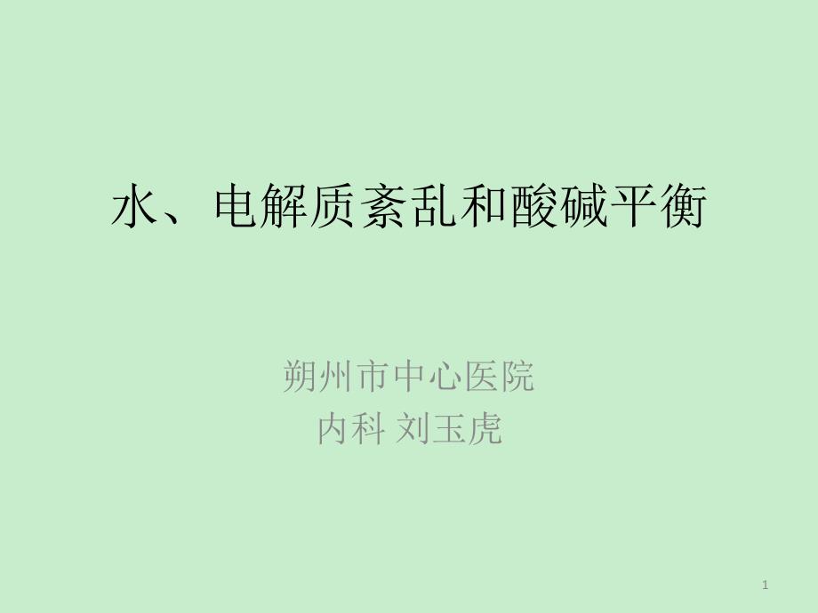 水电解质紊乱和酸碱平衡_第1页