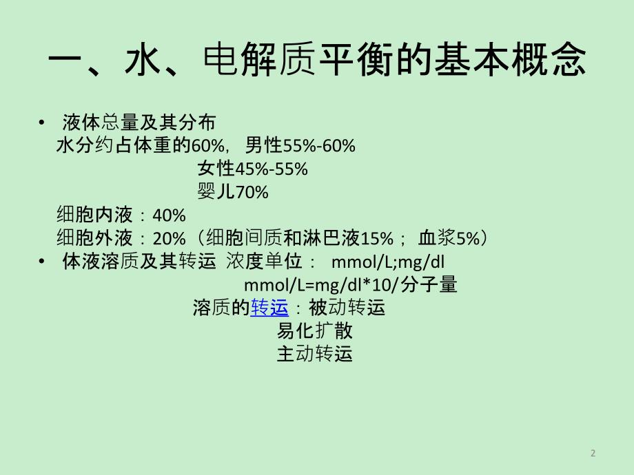 水电解质紊乱和酸碱平衡_第2页