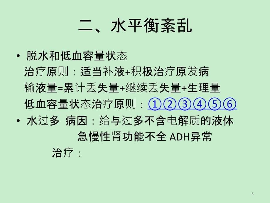 水电解质紊乱和酸碱平衡_第5页