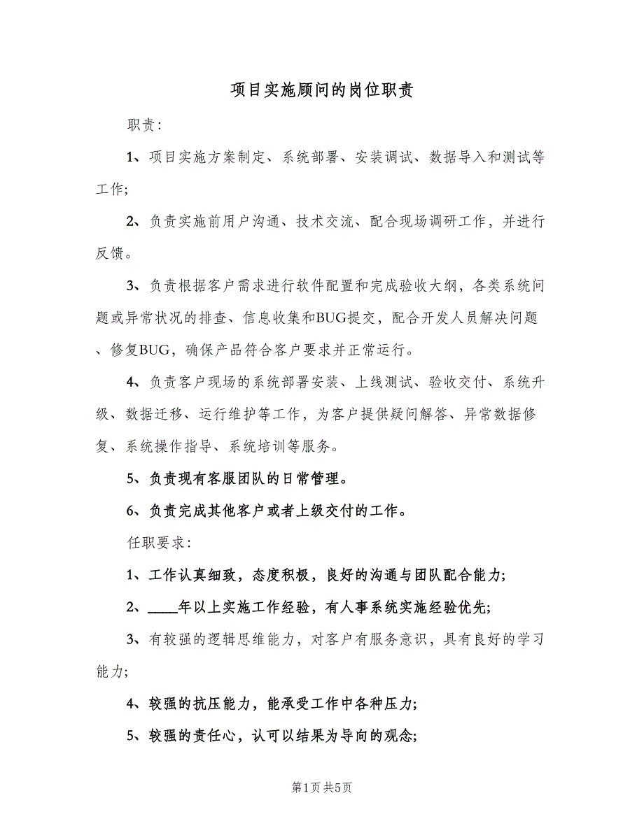 项目实施顾问的岗位职责（五篇）.doc_第1页