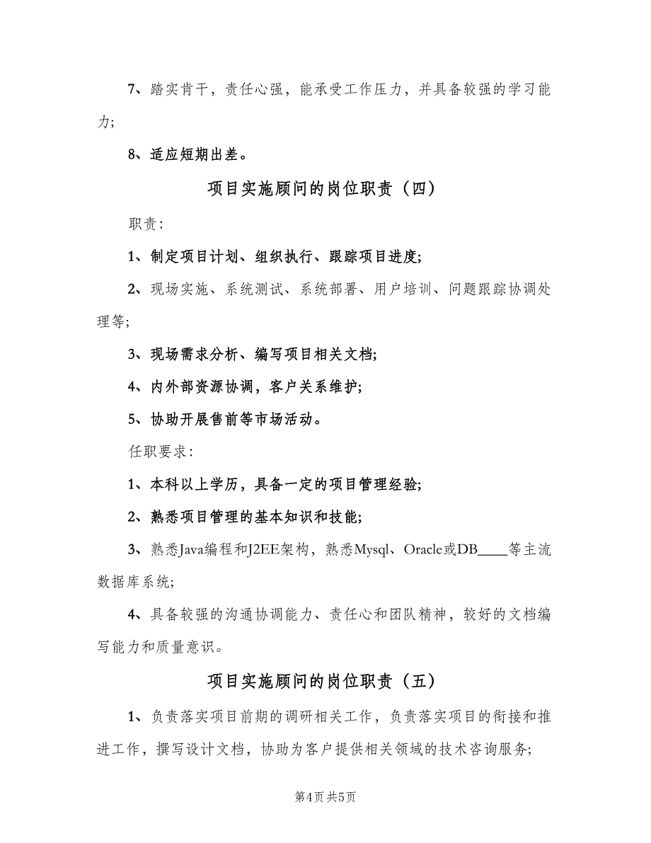 项目实施顾问的岗位职责（五篇）.doc_第4页