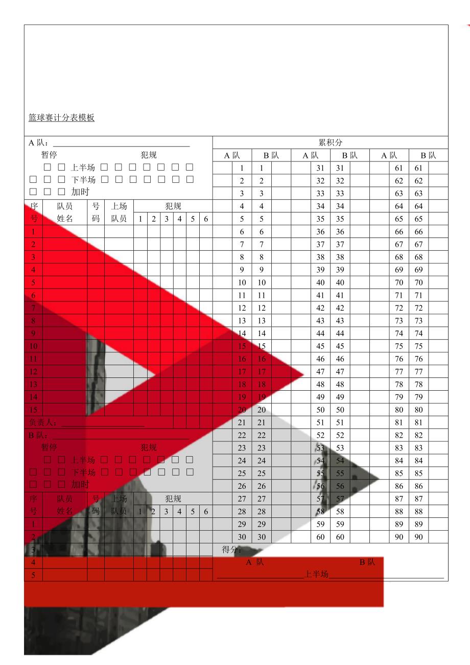 篮球赛计分表模板_第1页